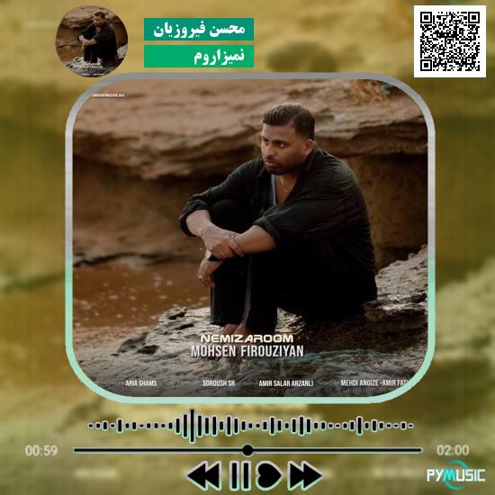 دانلود آهنگ نمیزاروم محسن فیروزیان 1 دانلود آهنگ نمیزاروم محسن فیروزیان